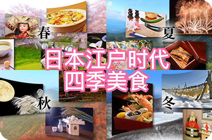 儋州日本江户时代的四季美食